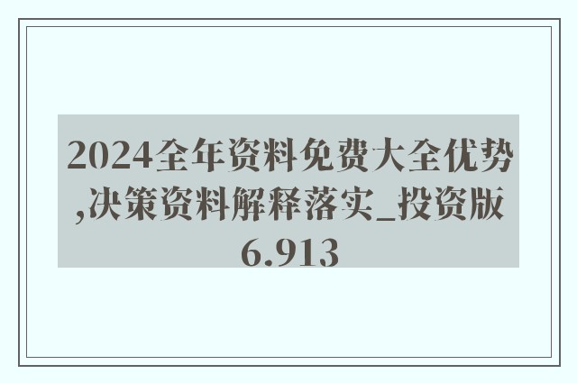 2024新澳天天资料免费大全|精选解释解析落实