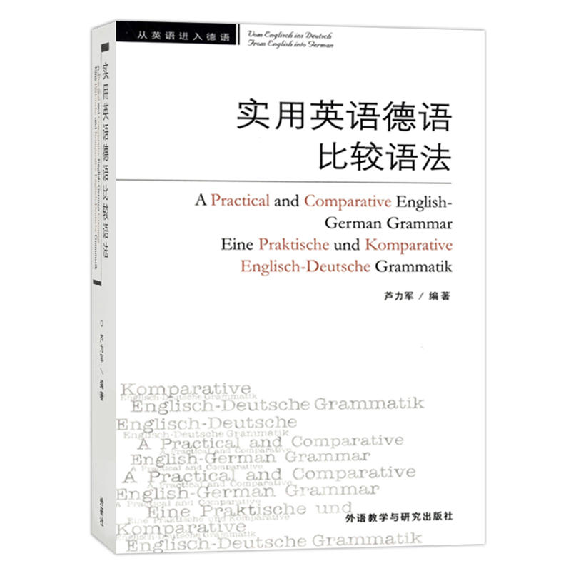 最新德语英语对比语法研究